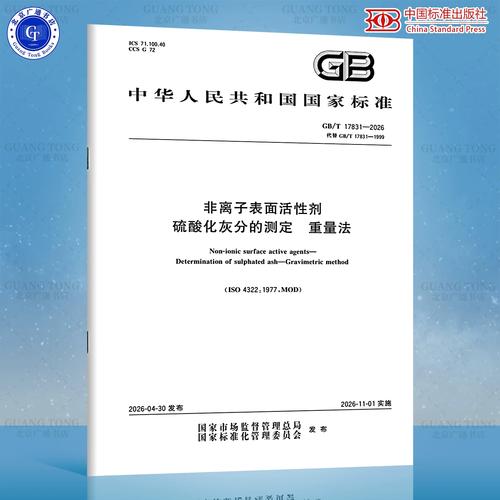 2026 非离子表面活性剂 硫酸化灰分的测定 重量法
