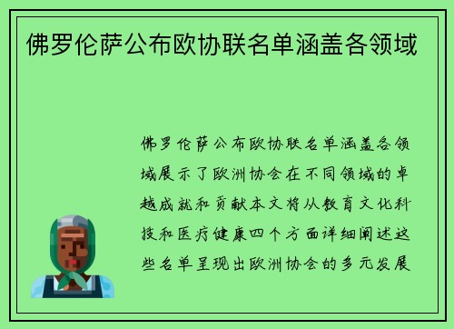 佛罗伦萨公布欧协联名单涵盖各领域