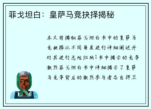 菲戈坦白：皇萨马竞抉择揭秘