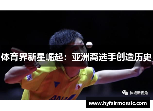 体育界新星崛起：亚洲裔选手创造历史