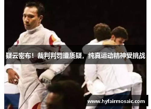 疑云密布！裁判判罚遭质疑，纯真运动精神受挑战