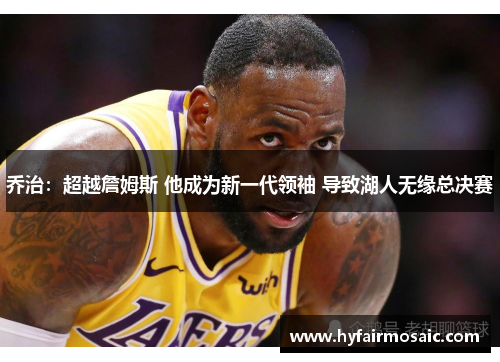 乔治：超越詹姆斯 他成为新一代领袖 导致湖人无缘总决赛