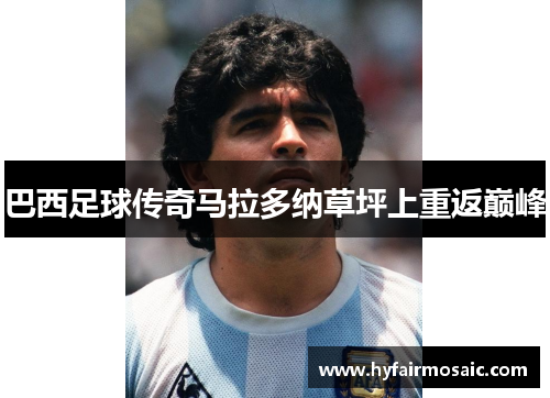 巴西足球传奇马拉多纳草坪上重返巅峰